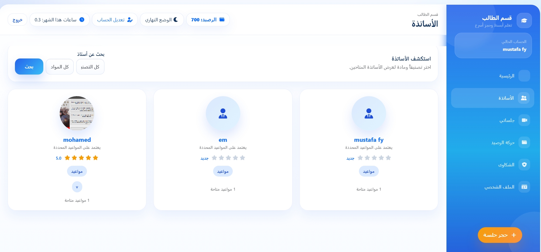 اختر أستاذك